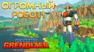 ОГРОМНЫЙ РОБОТ! UFO ROBOT GRENDIZER - The Feast of the Wolves - ОБЗОР/ПРОХОЖДЕНИЕ!