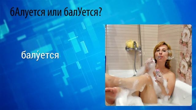 Тест на УДАРЕНИЕ в русском языке. Тест по русскому языку (тест на грамотность)