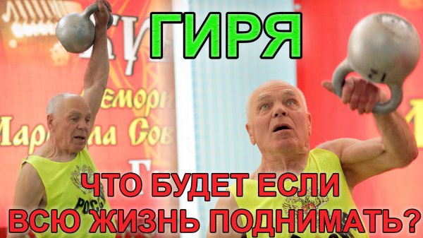 Что будет, если всю жизнь поднимать гири.mp4