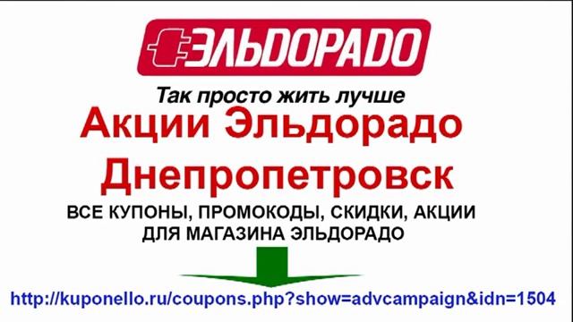 Акции Эльдорадо Днепропетровск смотреть онлайн