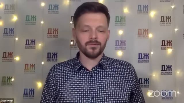 Марафон с Дядей Женей. ДЕНЬ 2. "Мама и Папа. Как наладить отношения, чтобы детям было хорошо" смотреть онлайн