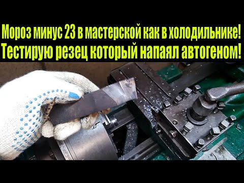Мороз минус 23 в мастерской как в холодильнике! Тест отрезного резца..mp4 смотреть онлайн