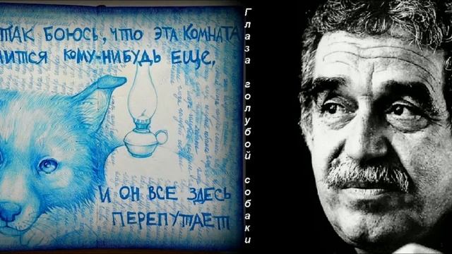 Маркес Гарсиа Глаза голубой собаки смотреть онлайн