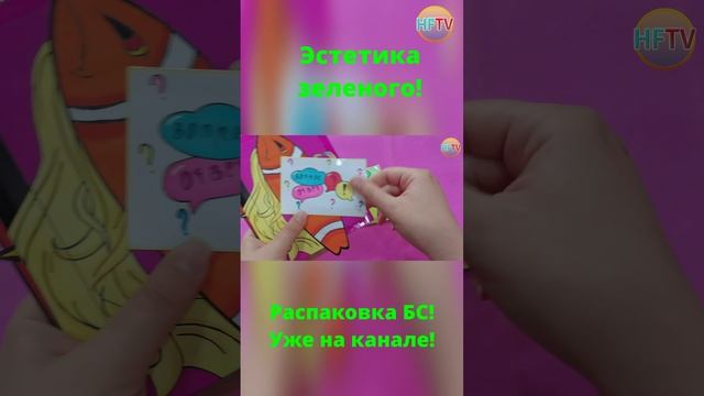 Эстетика зеленого??? Бумажные сюрпризы?Распаковка бумажных сюрпризов? смотреть онлайн