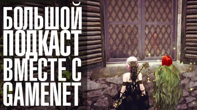 Black Desert - Большой подкаст с Gamenet смотреть онлайн