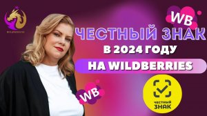 Честный знак 2024 г. Обязательная маркировка товаров на Wildberries. #бизнеснаwildberries