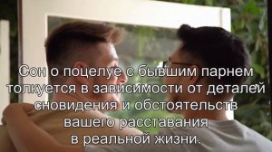 К чему снится Поцелуй мужчины? Толкование сна по сонникам Хассе и Миллера