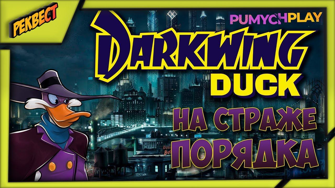 Darkwing Duck - The Last Action Duck на PC Реквест от @calipso1602