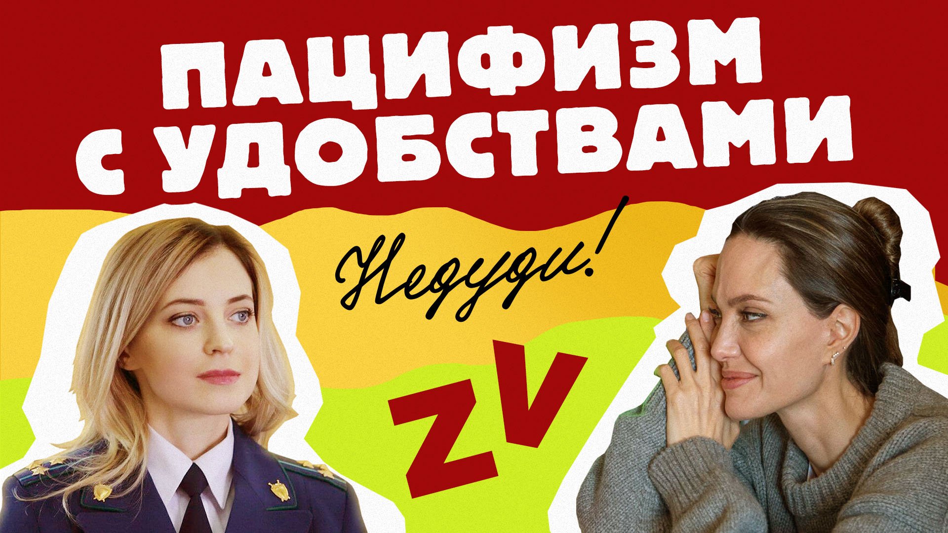 НеДуди: Пацифизм с удобствами