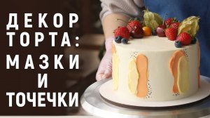 Декор торта: мазки и точечки. Простой, быстрый и красивый декор тортика для начинающих