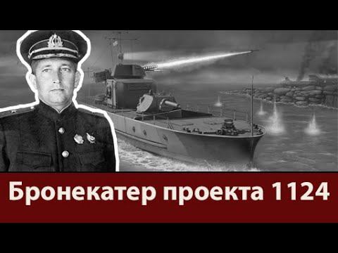 Бронекатер проекта 1124. Он тоже танк, только речной смотреть онлайн