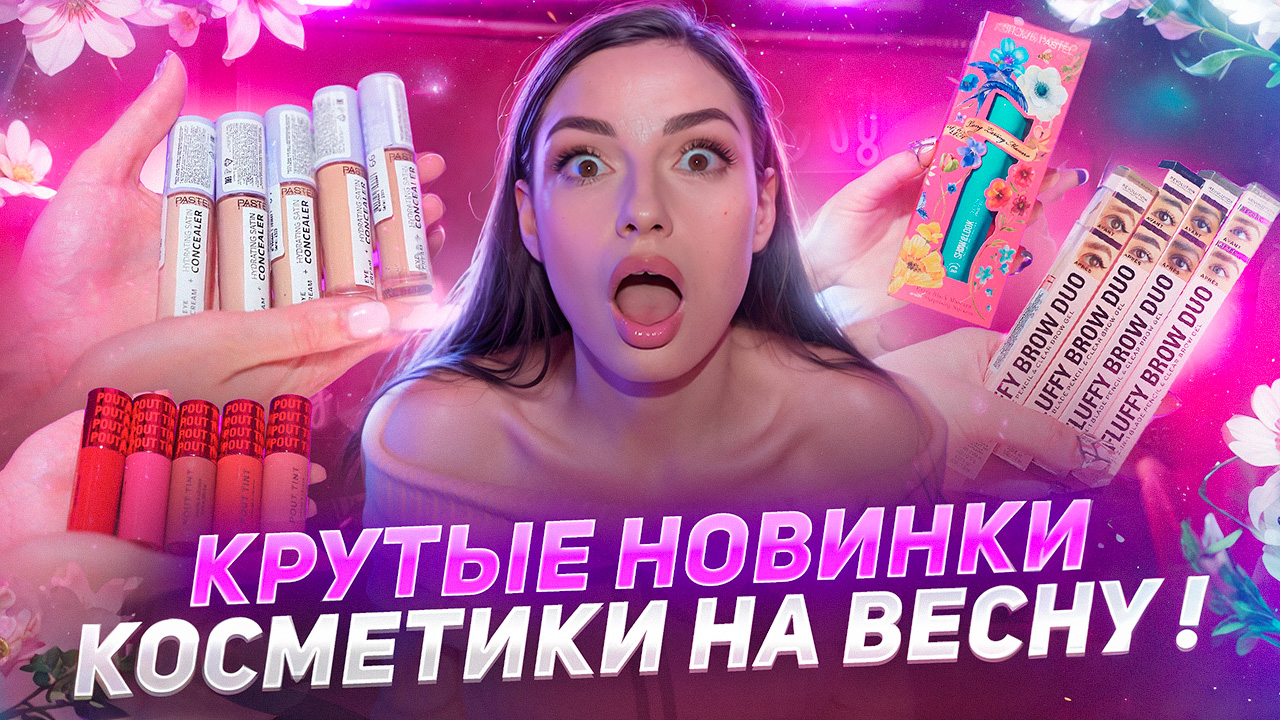 КРУТЫЕ НОВИНКИ КОСМЕТИКИ НА ВЕСНУ🌸 смотреть онлайн