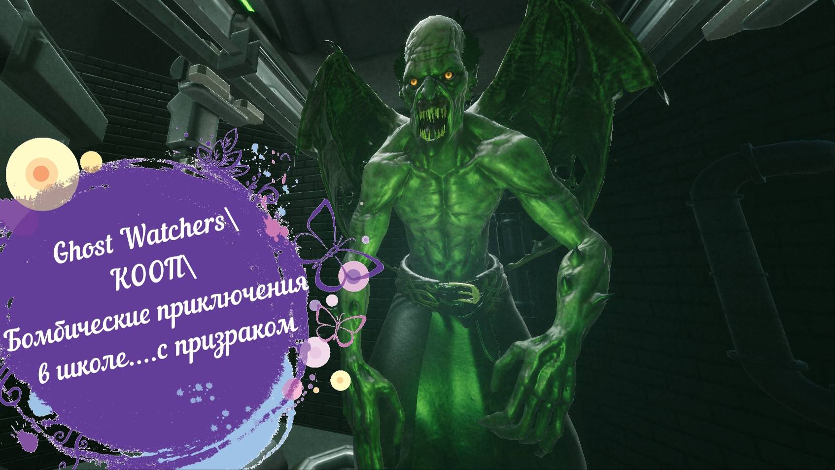 Ghost Watchers\КООП\Бомбические приключения в школе....с призраком смотреть онлайн