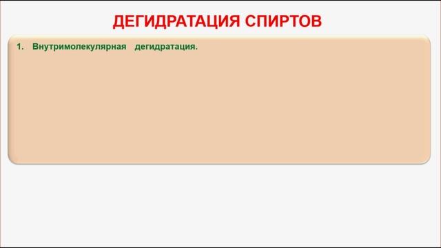 № 63. Органическая химия. Тема 15. Спирты, алканолы. Часть 6. Дегидратация спиртов смотреть онлайн