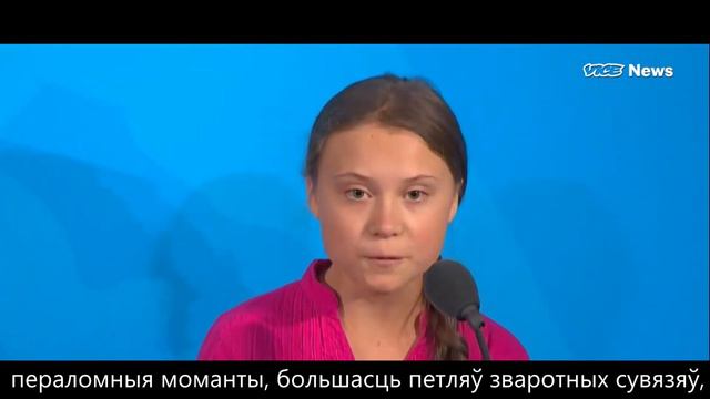 Выступ Грэты Тунберг на Саміце ААН 22-23 верасня (беларускія субтытры) смотреть онлайн
