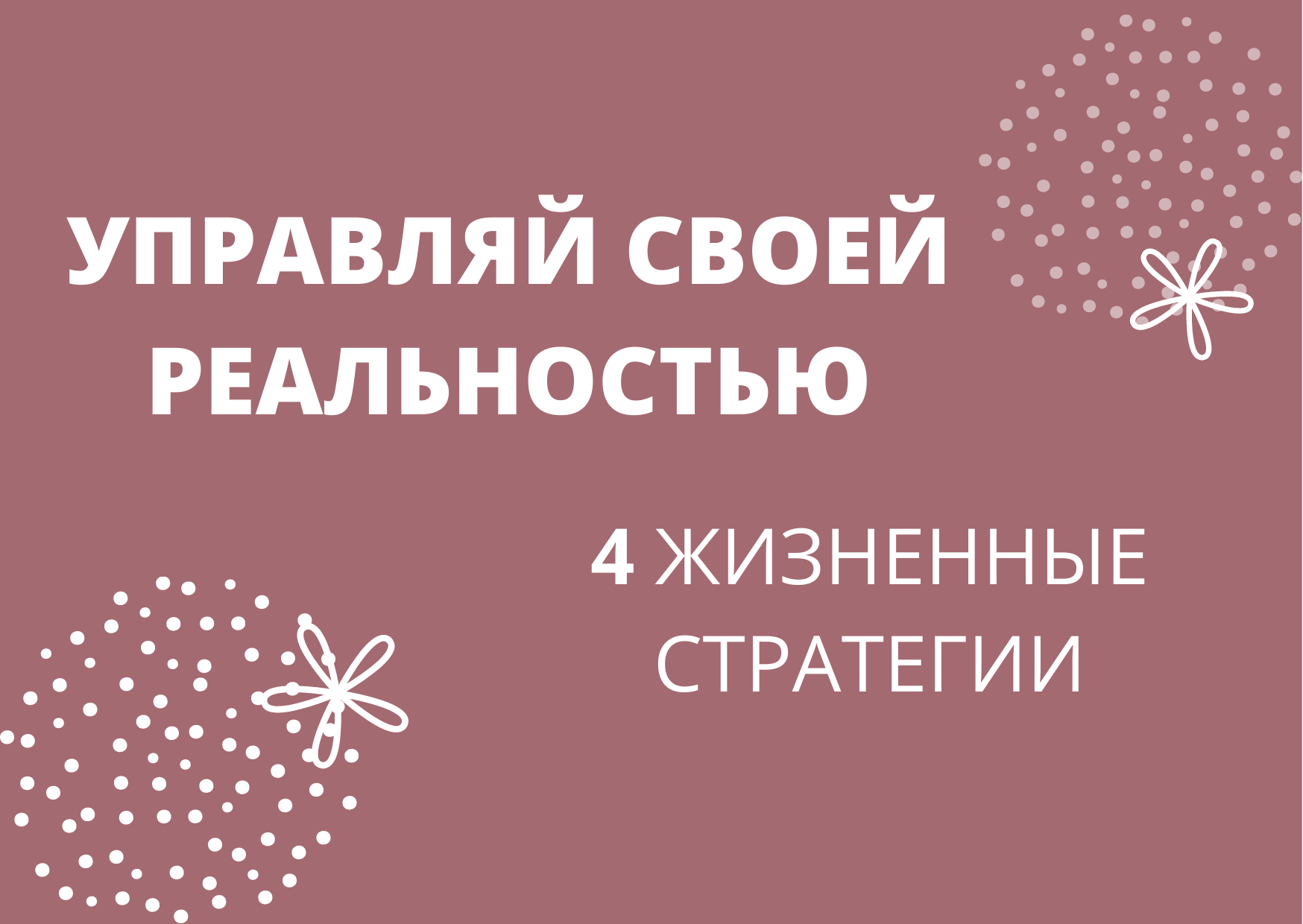 4 жизненные стратегии_ узнай, по какой стратегии ты выстраиваешь свою жизнь.mp4