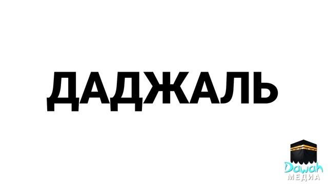 Когда появятся эти пять мужчин — ТО СУДНЫЙ ДЕНЬ ОЧЕНЬ БЛИЗОК! | Dawah Медиа