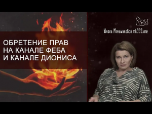 Обретение прав на канале Феба и канале Диониса
