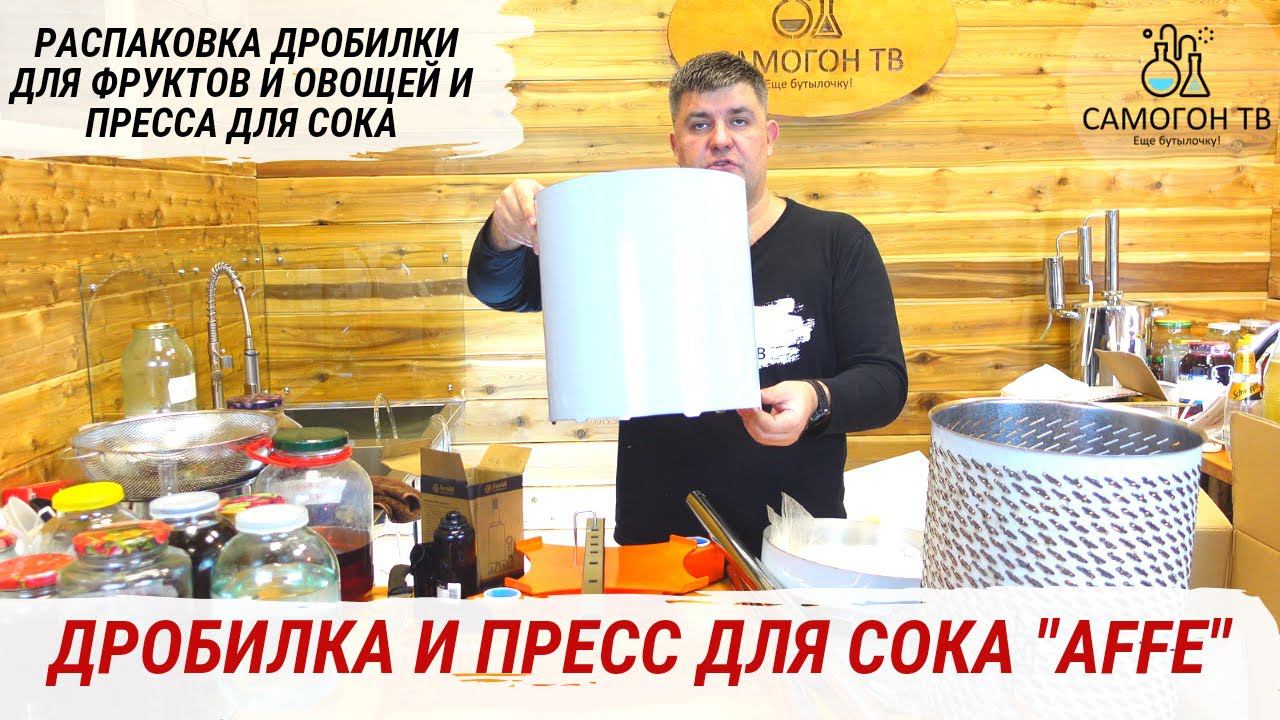 РАСПАКОВКА ДРОБИЛКА И ПРЕСС ДЛЯ СОКА "AFFE" - СОКОЗАВОД У ВАС ДОМА! #пресс #дробилка #сок #affe смотреть онлайн