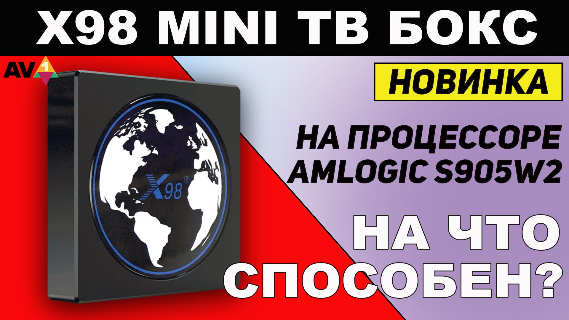 Новинка X98 Mini ТВ Бокс на Amlogic s905w2 Cortex A35 AV1 и Android 11 Обзор и тесты.mp4 смотреть онлайн