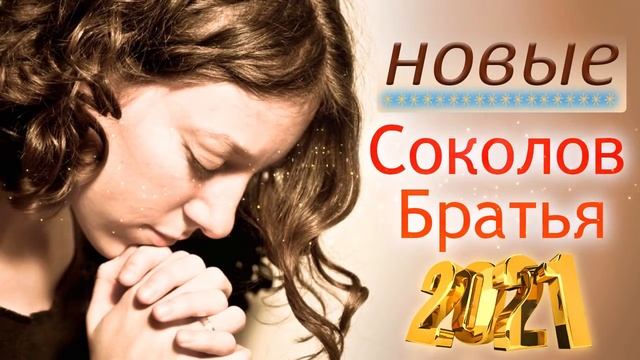 Сборни Соколов Братья песни божественные песни молитвы ♫ Супер Мелодичные песни христианские смотреть онлайн
