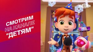 СМОТРИМ! "Ник-изобретатель": заряжаемся атмосферой волшебства