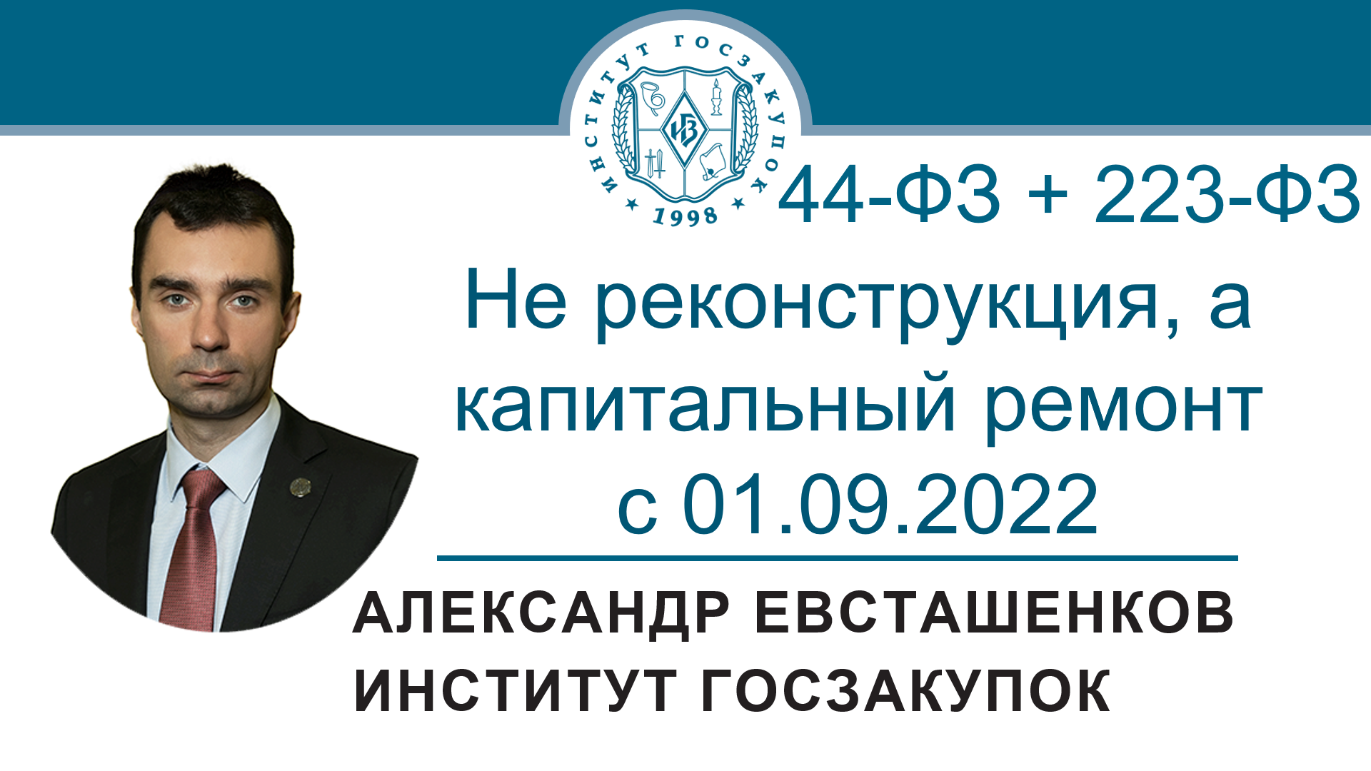 Не реконструкция, а капитальный ремонт с 01.09.2022 (законы №№ 44-ФЗ и 223-ФЗ), 17.11.2022 смотреть онлайн