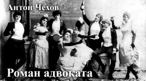 Антон Чехов. "Роман адвоката".