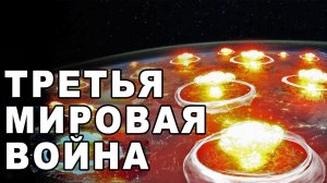 Подготовка к третьей мировой войне