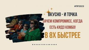 Вкусно - и точка — «Зачем компромисс, когда есть Кидз Комбо» в 8х быстрее | PRO Рекламу