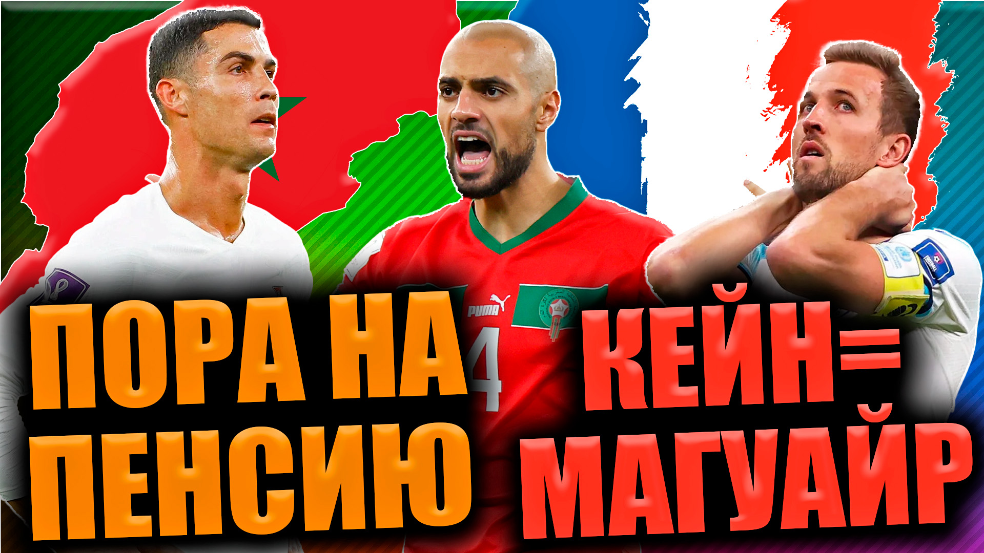 Марокко - Португалия / Англия - Франция • 1/4 финала ЧМ 2022 смотреть онлайн