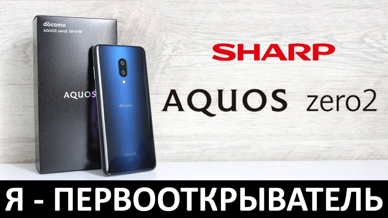 Я - ПЕРВООТКРЫВАТЕЛЬ: ОБЗОР SHARP AQUOS ZERO2 смотреть онлайн