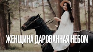 Артур Степанян - Женщина дарованная небом