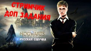 СТРИМЧИК Хогвартс Легаси РУССКАЯ ОЗВУЧКА