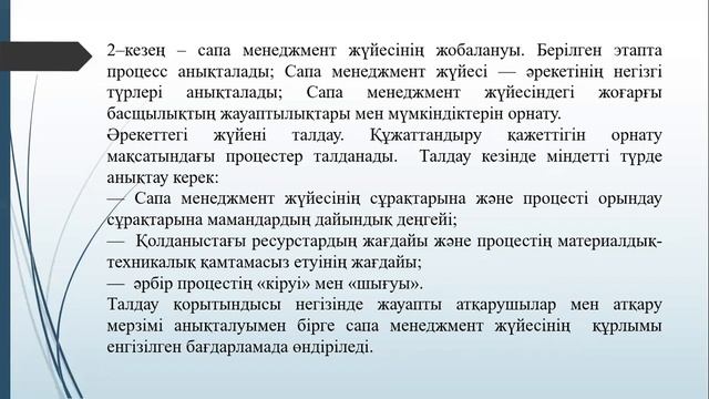 5– тақырып. Сапа менеджменті жүйесін  әзірлеу және енгізу кезеңдері