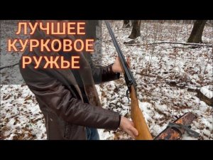 Ружьё 16 калибра, курковое ружьё для охоты, классическое ружьё