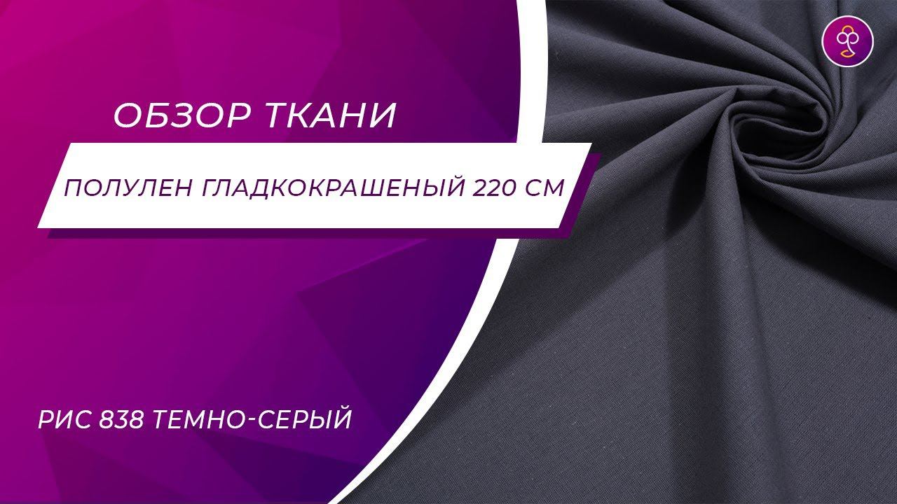 Ткань Полулен гладкокрашеный 220 см 145 гр рис 838 Темно серый смотреть онлайн