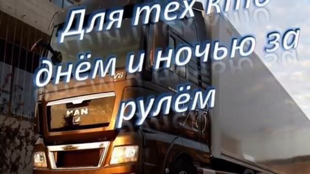 Водила, Дальнобойщик...Александр Гросс-Дальнобой смотреть онлайн