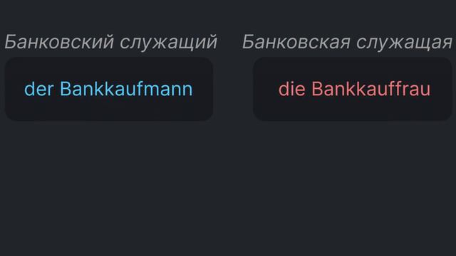 Немецкий, профессии, мужской, женский род, мн число смотреть онлайн