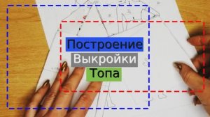 Выкройка топа Топ в бельевом стиле Пошаговый мастер класс.mp4