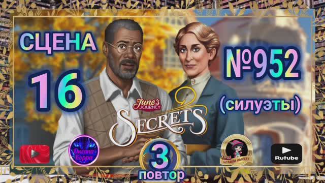 Секреты 3(повтор).Сцена 16(952) June's journey.