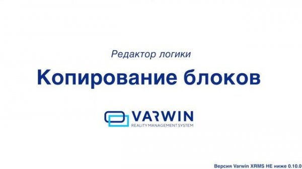 Работа с "Редактором логики" на платформе Varwin XRMS | Функциональные возможности платформы