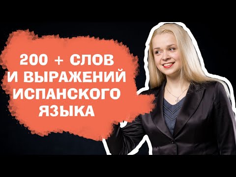 200 + слов испанского языка за 88 минут _ САМЫЕ НЕОБХОДИМЫЕ СЛОВА НА ИСПАНСКОМ _ ВИДЕО 2. смотреть онлайн
