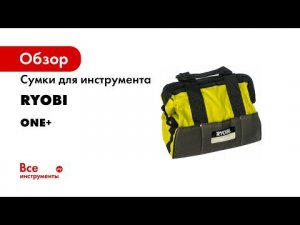 Ассортимент сумок RYOBI