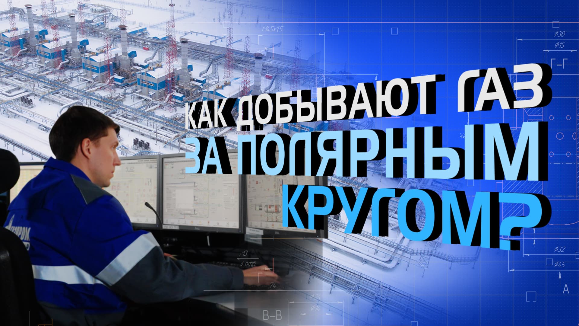 Как добывают газ за полярным кругом? смотреть онлайн