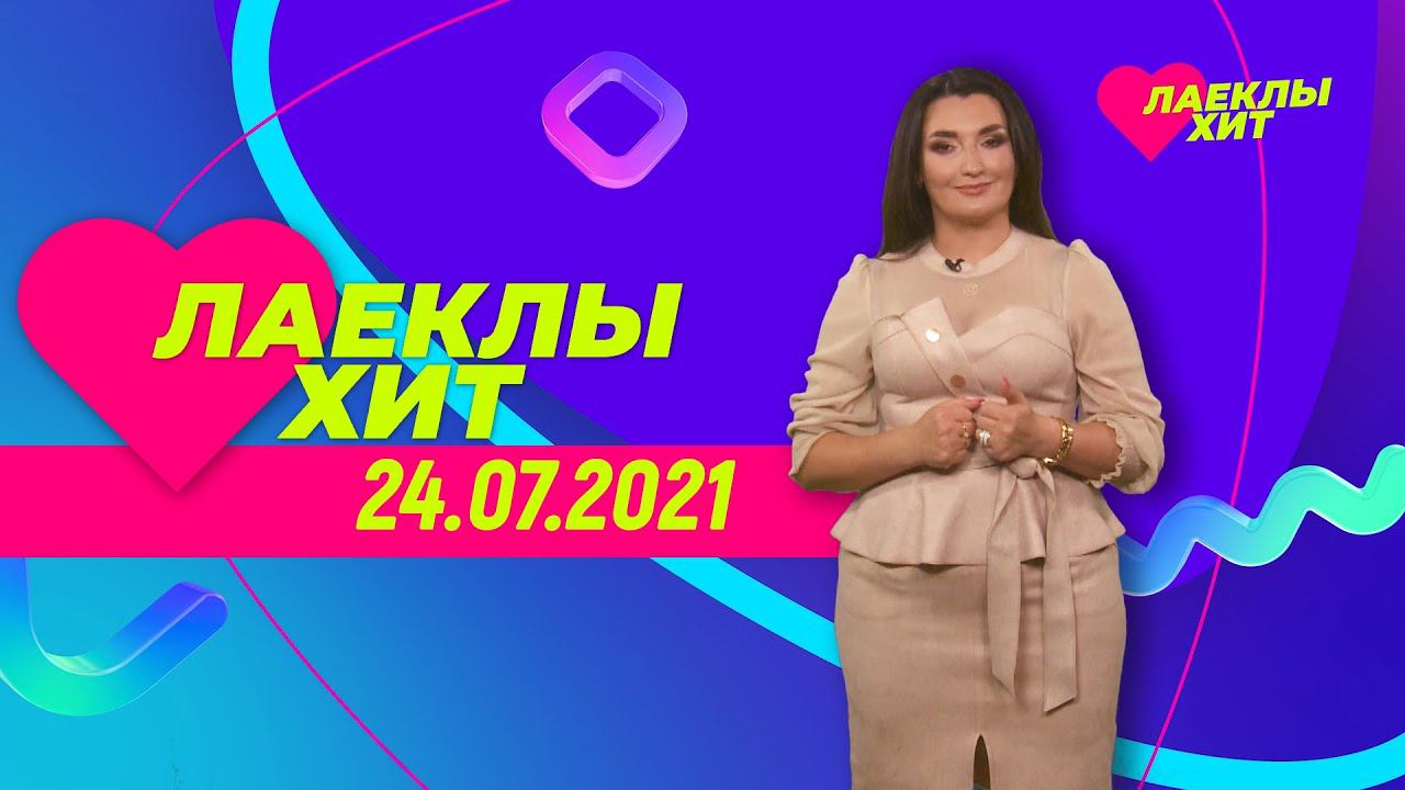 Лайклы хит | 24.07.2021 смотреть онлайн