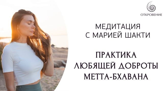 Медитация любящей доброты "Метта-бхавана" смотреть онлайн