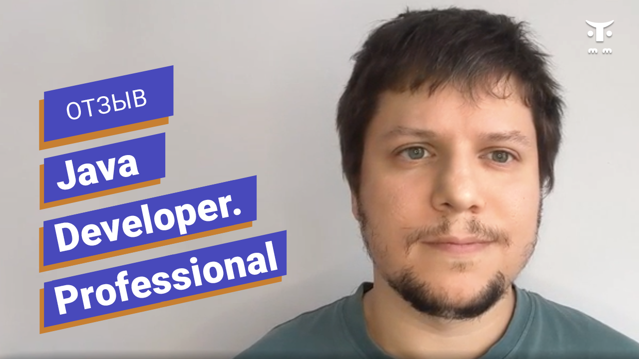 Отзыв о курсе «Java Developer Professional» // OTUS смотреть онлайн