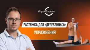 Растяжка для "деревянных". Упражнения