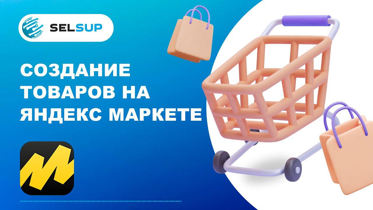 Создание карточек товаров на Яндекс Маркете из SelSup поможет избежать ошибок и ускорить процесс. смотреть онлайн